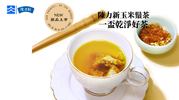 陳力新赤小豆玉米鬚茶